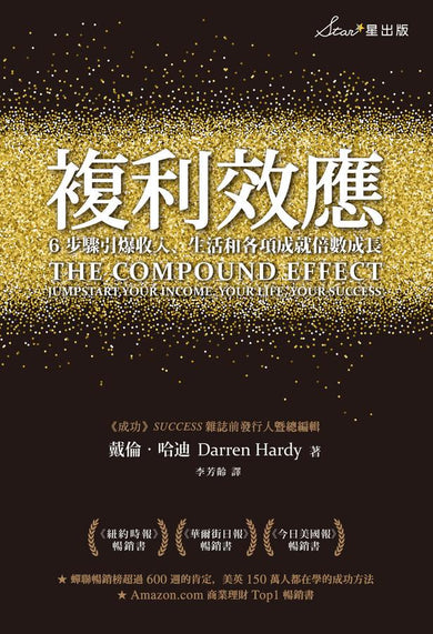 複利效應:6步驟引爆收入、生活和各項成就倍數成長(二版)-Economics/ Finance and Accounting-買書書 BuyBookBook