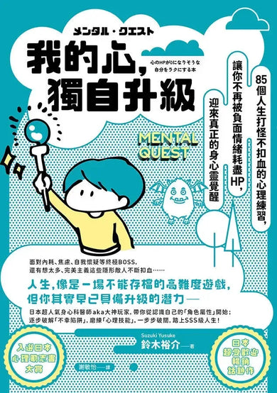 我的心,獨自升級:85個人生打怪不扣血的心理練習,讓你不再被負面情緒耗盡 HP,迎來真正的身心靈覺醒-Self-help/ personal development/ practical advice-買書書 BuyBookBook