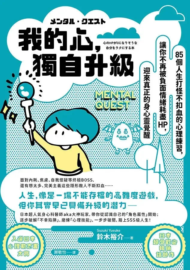我的心,獨自升級:85個人生打怪不扣血的心理練習,讓你不再被負面情緒耗盡 HP,迎來真正的身心靈覺醒-Self-help/ personal development/ practical advice-買書書 BuyBookBook