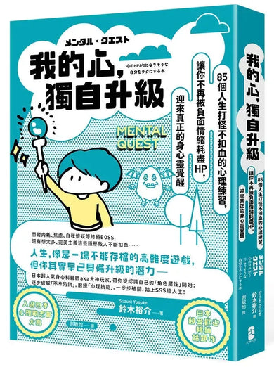 我的心,獨自升級:85個人生打怪不扣血的心理練習,讓你不再被負面情緒耗盡 HP,迎來真正的身心靈覺醒-Self-help/ personal development/ practical advice-買書書 BuyBookBook