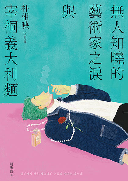 無人知曉的藝術家之淚與宰桐義大利麵:《大都市的愛情法》話題影集原著、引領韓國文學未來的話題作家朴相映出道文壇代表作-Fiction: Romance-買書書 BuyBookBook