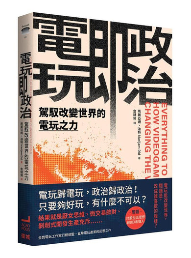 電玩即政治:駕馭改變世界的電玩之力