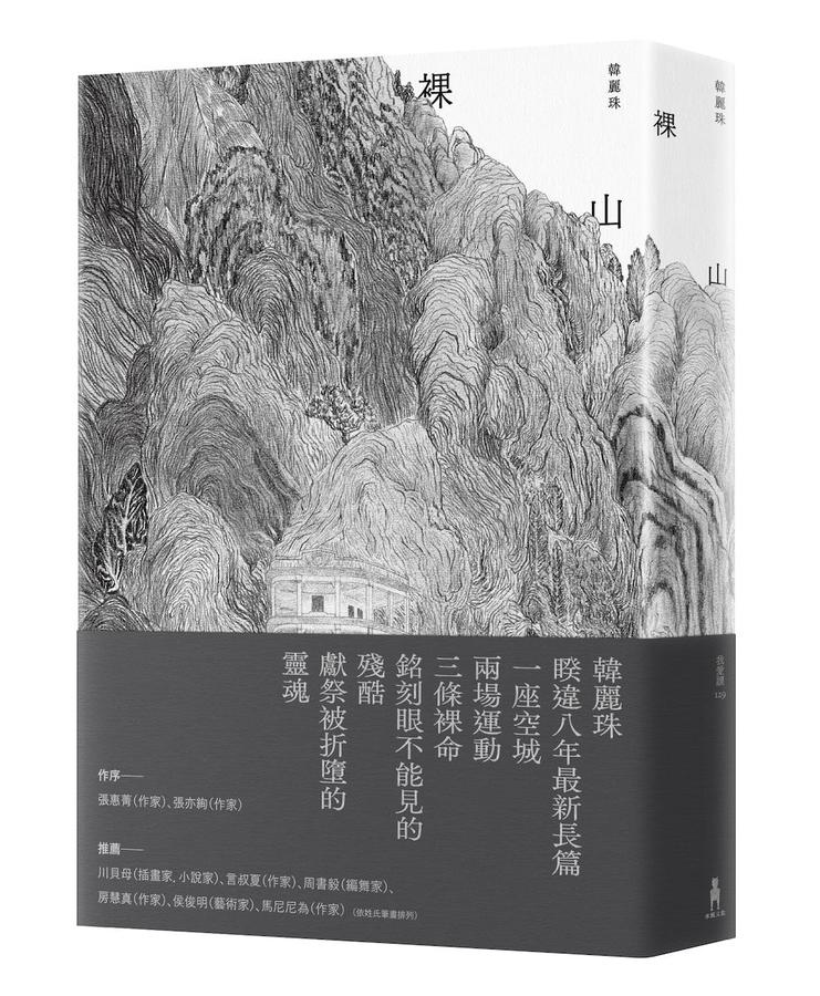 裸山(首刷隨書加映《裸山》番外極短篇〈暖蛇〉海報小說)-Fiction: general and literary-買書書 BuyBookBook