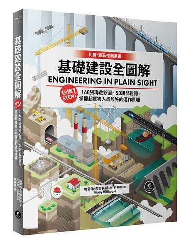 基礎建設全圖解:秒懂STEM!160張精緻彩圖、50組關鍵詞,掌握超厲害人造設施的運作原理-Technology/ Engineering/ Industrial processes-買書書 BuyBookBook
