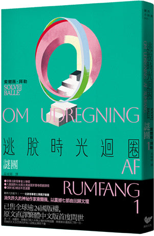 逃脫時光迴圈1:謎團【消失文壇數十年神祕作家回歸文壇巨作】-Fiction: general and literary-買書書 BuyBookBook
