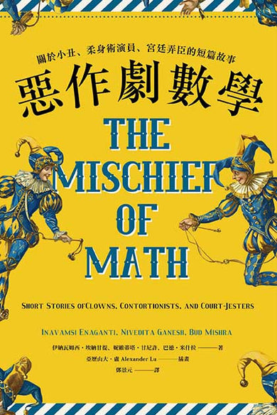 惡作劇數學:關於小丑、柔身術演員、宮廷弄臣的短篇故事