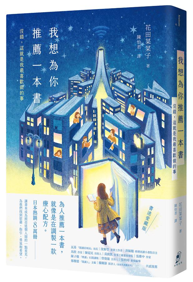 我想為你推薦一本書:沒錯,這就是我最喜歡做的事【書迷愛藏版】