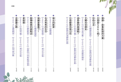 欖仁媽媽全球新聞臺【套書】:(世界篇+生活篇)小故事讀懂世界,成為守護SDGs的地球小公民