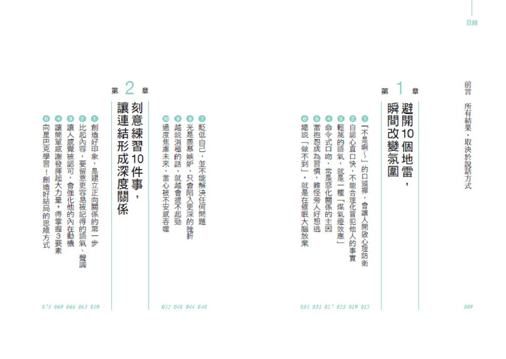 一開口,就讓人有好感:成熟大人都重視的50個表達細節