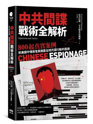 中共間諜戰術全解析:800 起真實案例,前美國中情局官員揭露全球共諜行動的面貌