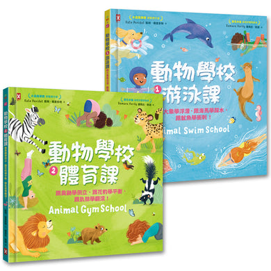 動物學校(1)+(2):跟你最愛的動物朋友們一起學游泳、練體育(套書)