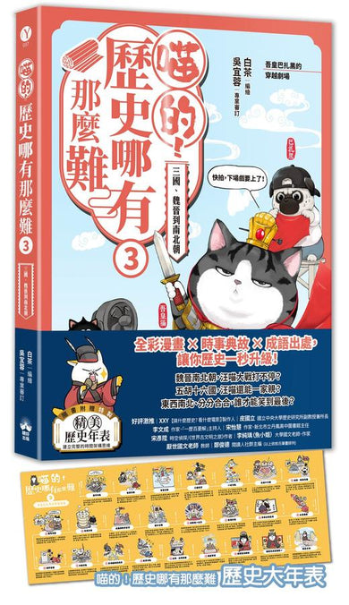 喵的!歷史哪有那麼難(3):三國、魏晉到南北朝【吾皇巴扎黑的穿越劇場】