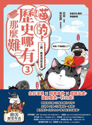 喵的!歷史哪有那麼難(3):三國、魏晉到南北朝【吾皇巴扎黑的穿越劇場】