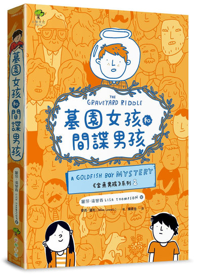 墓園女孩和間諜男孩✦《金魚男孩》系列(2):得獎青少年小說家Lisa Thompson給孩子成長的勇氣-SEL情緒認知成長小說