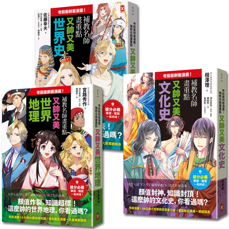 考前衝刺看漫畫!補教名師畫重點【又帥又美3冊套書】:世界史+世界地理+文化史