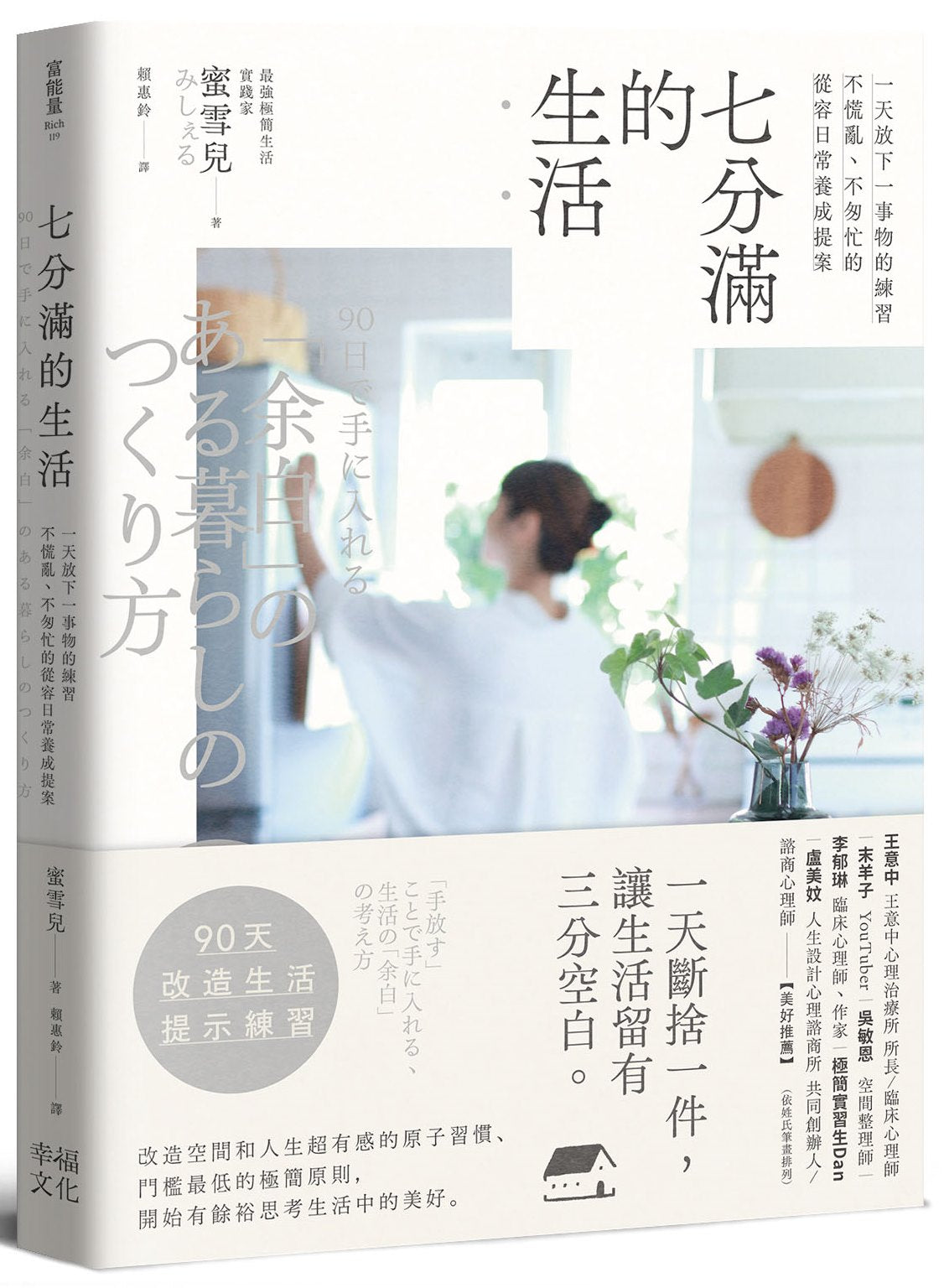 七分滿的生活:一天放下一事物的練習,不慌亂、不匆忙的從容日常養成提案