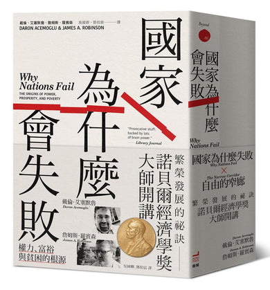 諾貝爾經濟學獎大師開講:繁榮發展的祕訣【《國家為什麼會失敗》到《自由的窄廊》組套】-Politics and government-買書書 BuyBookBook