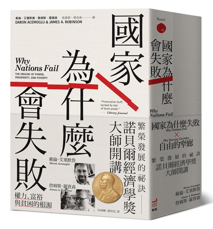 諾貝爾經濟學獎大師開講:繁榮發展的祕訣【《國家為什麼會失敗》到《自由的窄廊》組套】-Politics and government-買書書 BuyBookBook