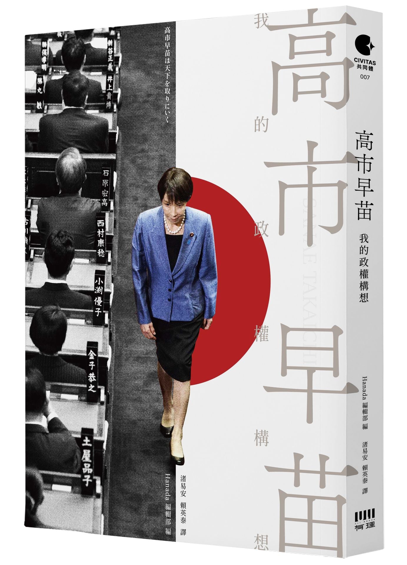 高市早苗:我的政權構想