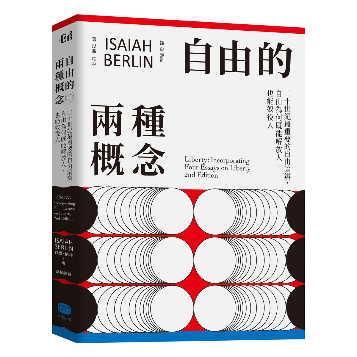 自由的兩種概念:二十世紀最重要的自由論辯,自由為何既能解放人,也能奴役人