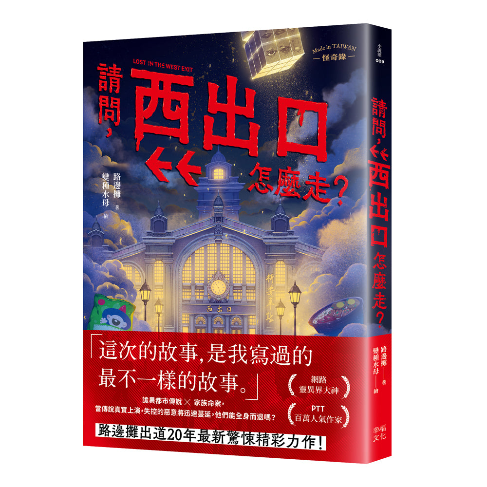 請問,西出口怎麼走?(臺灣都市傳說 × 家族懸案,百萬人氣作家路邊攤今年最瘋狂的驚悚小說)