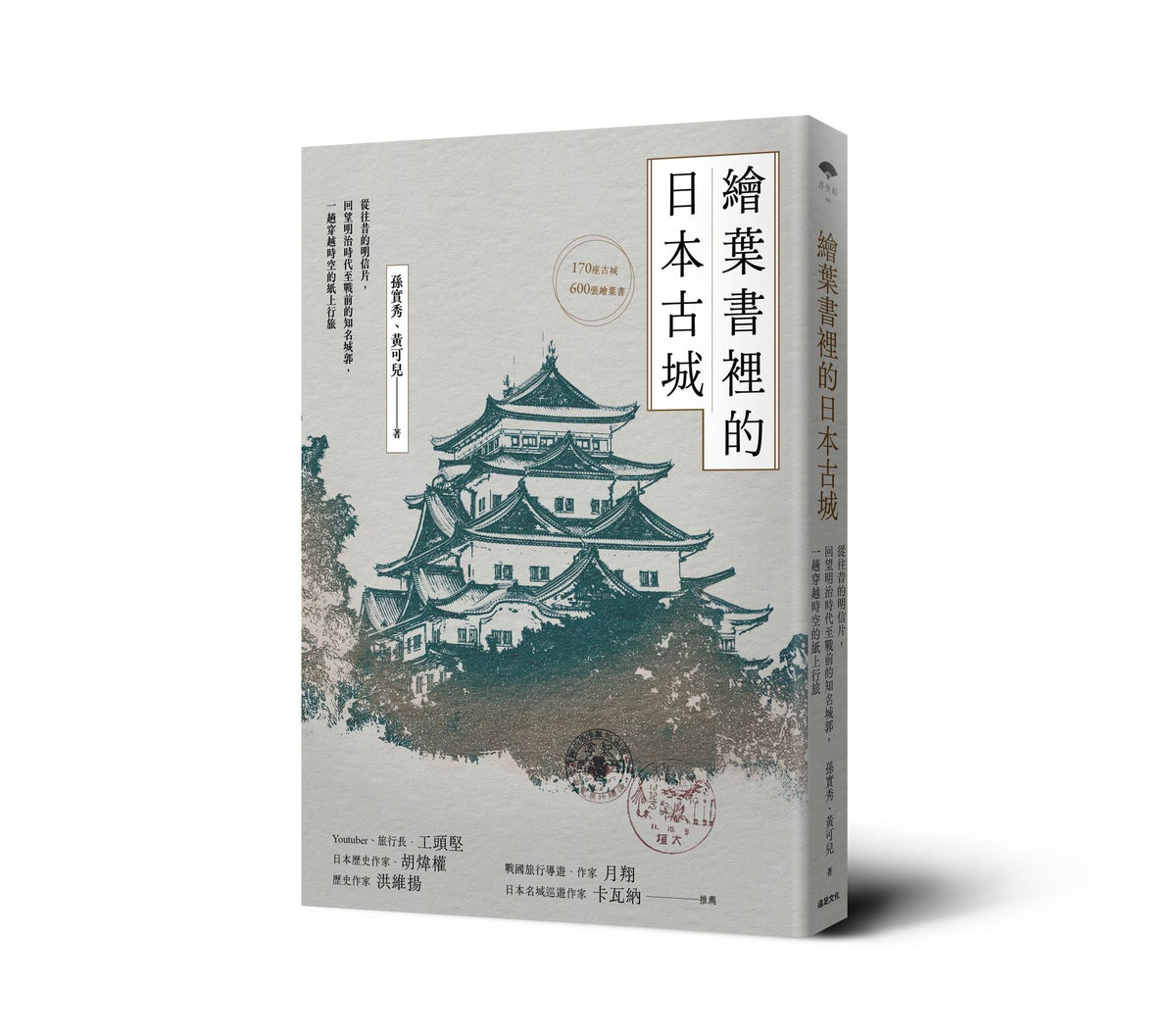 繪葉書裡的日本古城: 從往昔的明信片,回望明治時代至戰前的知名城郭,一趟穿越時空的紙上行旅