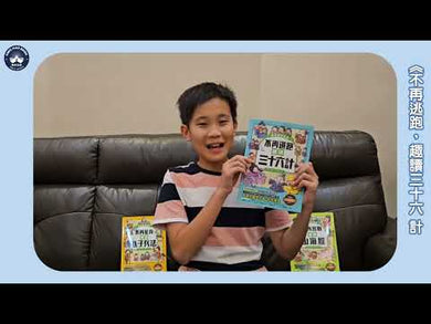 趣讀漫畫學經典系列 1-3集:三十六計、孫子兵法、山海經【限量贈品山海經神怪文件夾】