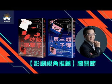 第三顆子彈(國際暢銷燙金版)(張國立)