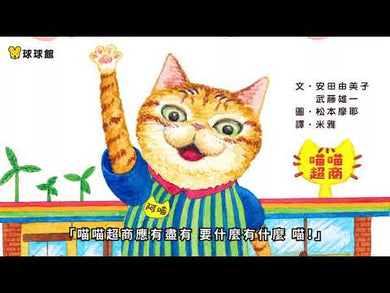 便利超商阿喵店長