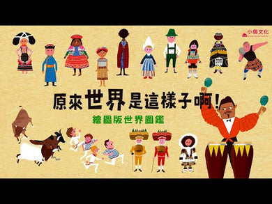 原來世界是這樣子啊!(村田弘子)