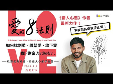 愛的8法則:如何找到愛、維繫愛、放下愛【《僧人心態》作者愛的力作】
