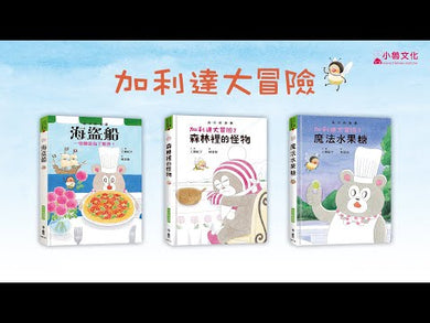 工藤紀子低年級橋梁書:加利達大冒險(全3冊)(隨書附贈「一起出發吧!」遊戲學習單)(工藤紀子)