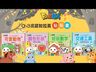 幼幼認知拉頁貼貼書 (全套4冊)
