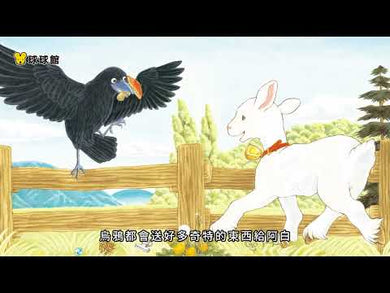 阿白和烏鴉 (福澤由美子)