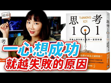 思考101:耶魯大學改變人生的一堂思辨課 (耶魯大學心理學教授安宇敬)