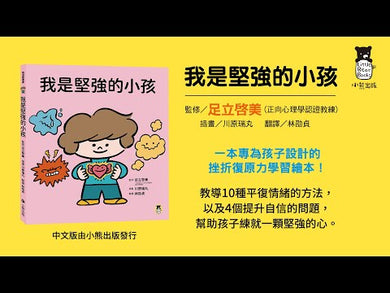 我是堅強的小孩 (10種平復情緒的方法╳4個提升自信的問題)