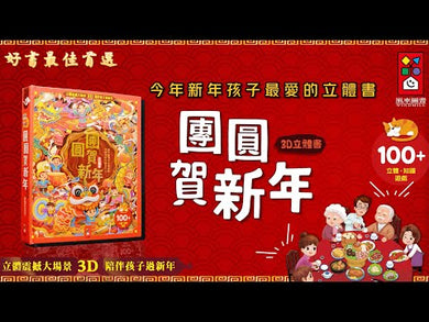 團圓賀新年 (立體機關書)- 7大立體場景,24種新年知識,105種互動機關