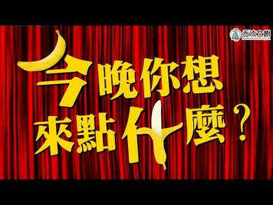 今晚你想來點什麼?(Anthony Browne)