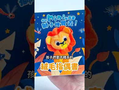我的mini指偶書 獅子睡覺去!