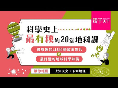 科學史上最有梗的20堂地科課(共2冊)