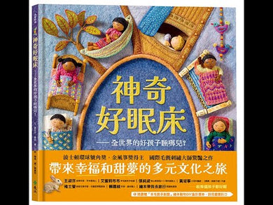 神奇好眠床:全世界的好孩子睡哪兒?★波士頓環球號角獎、金風箏獎得主 國際毛氈刺繡大師驚艷之作