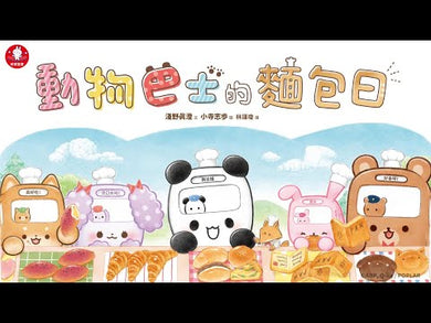 動物巴士的麵包日