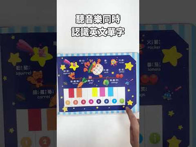 手指按按Do Re Mi音樂教室鋼琴書