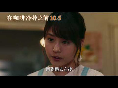 在咖啡冷掉之前 (川口俊和)