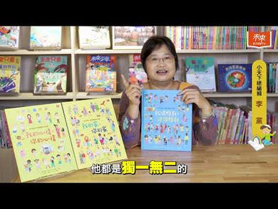 孩子的第一本同理認知小百科:我很特別,你很特別