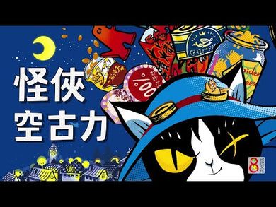 怪俠空古力 4:搶救雙子星 (顏志豪)