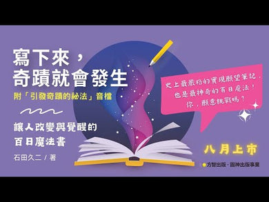寫下來,奇蹟就會發生:讓人改變與覺醒的百日魔法書【附「引發奇蹟的祕法」音檔】