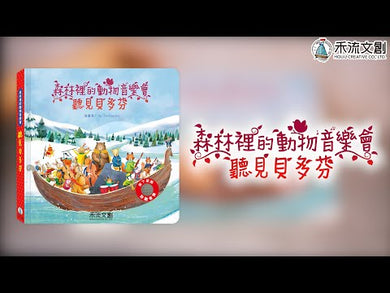 森林裡的動物音樂會 - 聽見貝多芬