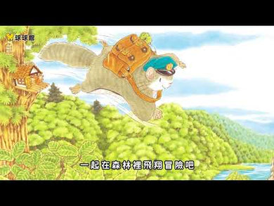 飛鼠郵差和迷路的馴鹿 (福澤由美子)