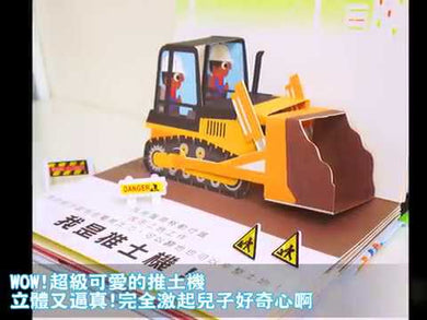 超級工程車 (立體書)